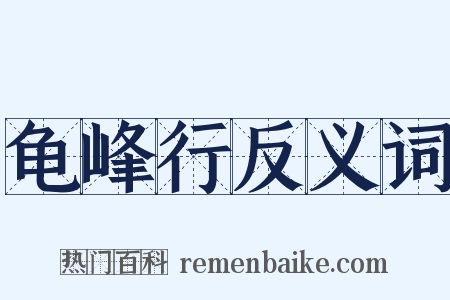 龟峰行反义词是什么意思的图片